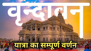 Vrindavan Tour Guide  Vrindavan Tourist Places  Prem Mandir  वृन्दावन मंदिर  Laddu Gopal Kanhaji [upl. by Euqirdor]