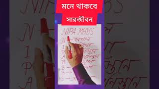 মনে রাখা এত সহজ learningtricks [upl. by Nosaes]