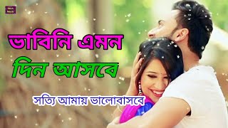 Vabini Emon Din Asbe  ভাবিনি এমন দিন আসবে  New Bengali Movie Song  Bengali Movie 2021 [upl. by Yereffej195]