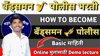 Bandsman Police Bharti 2024  Demo Lecture  01  Online Batch च्या मुलांसाठी Basic information [upl. by Arin]