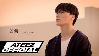 Special Clip ATEEZ에이티즈 산 이하이  한숨 [upl. by Anaiuq]