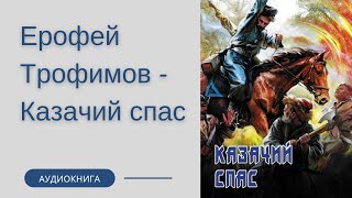 Аудиокнига Ерофей Трофимов  Казачий спас [upl. by Christianity]