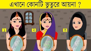 এখানে কোনটি ভুতুরে আয়না 🤔 বাংলা ধাঁধা  emoji dhadha  mojar dhadha bangla dhadha P187 [upl. by Jola]