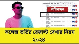 একাদশ ভর্তি আবেদন রেজাল্ট প্রকাশ হলো তারিখ প্রকাশ। XI Admission Result 2024 [upl. by Tedd]