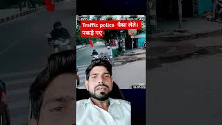 ट्रैफिक पुलिस ऑफिसर रिश्वत लेतेyoutubeshorts shortmovie trafficinspector [upl. by Liberati]