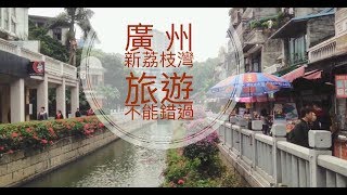 廣州新荔枝灣旅游必到⎟荔灣博物館Liwan Museum GuangZhou ►►廣州特色旅游景點 [upl. by Zoha]