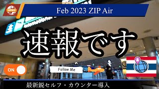 🚨【ZIP Air】2023年セルフカウンター新設  成田国際空港第1ターミナルより、タイ・パタヤへ向かいます✨  Narita airport ZIPair Counter Thai BKK [upl. by Oria]