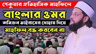 dranayet ullah abbasi New waz 2022  আল্লামা ডাঃ এনায়েত উল্লাহ আব্বাসী  নতুন ওয়াজ ২০২২ [upl. by Euqnom9]