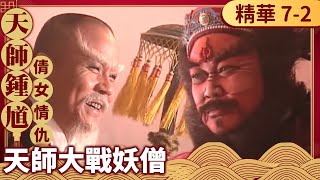 甯采臣決心同聶小倩轉世投胎 鍾馗大戰妖僧竟受困陣法！【天師鍾馗 精華版】EP72 金超群 范鴻軒 黃文豪 ctvdramaclassic [upl. by Loesceke]