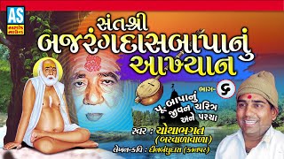 Bajrangdas Bapa Nu Akhiyan Part 6 Chotha BhagatBajrangdas Bapa Na ParchaBagdanaTithiAshok Sound [upl. by Aim]