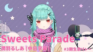 【中日字幕】Sweets Parade【潤羽るしあ潤羽露西婭Uruha RushiaホロライブHololive】【Vtuber 中文翻譯】 [upl. by Ynnohj]