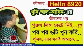 Alamin  Jiboner Golpo  Hello 8920  Alamin life Story by Radio Special [upl. by Immaj575]