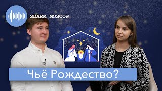 ⭐ Христос не родился в Рождество [upl. by Pinto]