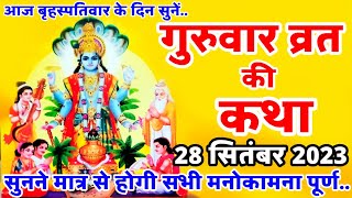 बृहस्पतिवार व्रत कथा  Guruvar Vrat Katha  Brihaspativar Vrat Katha  Brihaspati Vrat Katha [upl. by Ekim]