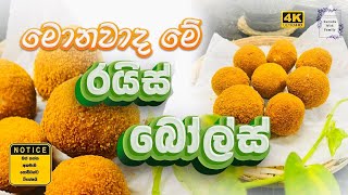 මොනවද මේ රයිස් බෝල්ස්🌸👩‍🍳  How To Make Rice Balls  Kumudu With Family  Sinhala 🇱🇰 [upl. by Isac]