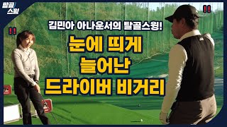 탈골스윙 드라이버 비거리를 늘리고 싶다면 탈골을 경험하세요 [upl. by Nylitsirk]