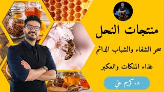 منتجات عسل النحل  كنوز الشفاء والخصوبة العكبر حبوب اللقاح وغذاء الملكات 🍯 [upl. by Mor]