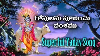 Govulanu Poojinchu Vamshamu Yadav Songs  SVC Recording Company [upl. by Wiencke449]