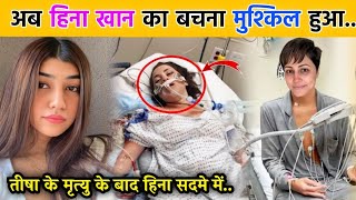 क्या Hina Khan कैंसर से जीत पाएगी  Tishaa Kumar Cancer Death hinakhan [upl. by Ulla]