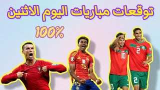 توقعات مباريات اليوم الاثنين توقعات هامة✅️ ومجانا✅️pronostic🤫 اليوم 18112024 [upl. by Nelleh]