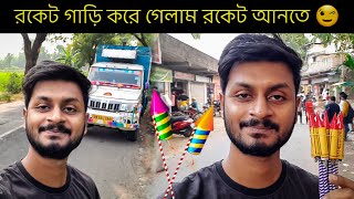 রকেট গাড়ি করে গেলাম রকেট কিনতে  Champahati Bazi Market [upl. by Jessica356]