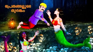 പ്രേതങ്ങളുടെ തുരങ്കം  TURANGA BHOOTHAM  Cartoon In Malayalam  CHEWINGGUM TV Malayalam [upl. by Ahsitak17]