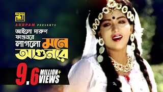 Ailo Darun Fagunre  আইলো দারুণ ফাগুনরে  HD  Anju  Runa Laila  Chandan Diper Rajkonna  Anupam [upl. by Assenal257]