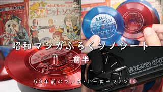 昭和40年代マンガ付録ソノシートを改造サウンドバーガーで鳴らしてみる（前半） ソノシート タイガーマスク [upl. by Gertrud]