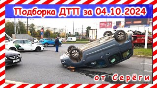 ДТП Подборка на видеорегистратор за 04102024 Октябрь 2024 [upl. by Acirederf183]