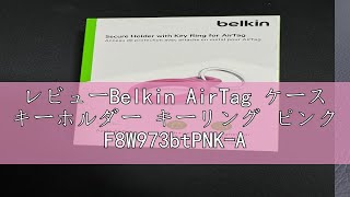 レビューBelkin AirTag ケース キーホルダー キーリング ピンク F8W973btPNKA [upl. by Maeve]