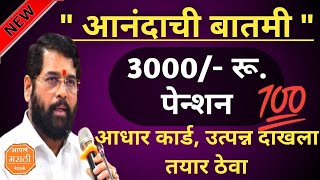 quot मुख्यमंत्री वयोश्री योजना quot 3000 रु पेन्शन मिळणार  mukhyamantri Vayoshri Yojana 2024 [upl. by Aicina]