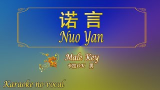 诺言【卡拉OK 男《KTV KARAOKE》  Nuo Yan Male  New Version [upl. by Nelrac660]