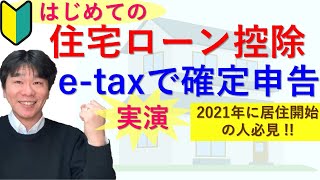 はじめての住宅ローン控除（住宅借入金等特別控除）、確定申告でやるべきこと！【サラリーマンの居住1年目の確定申告をetaxで実演】 [upl. by Rida]