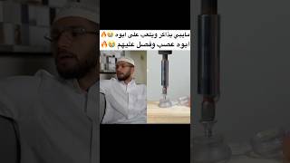 هههههه عصب 😭 ابو عصب سكتشاتمضحكة تيكتوك shorts مقاطعمضحكة اكسبلور fyp [upl. by Akienahs14]