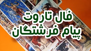 پیام و حرف فرشته ها برای شما🧡🫂دیدنش یه حکمتی داره [upl. by Craddock]