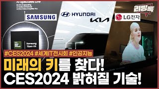 스마트 미래의 초상 CES 2024 소식  리빙톡 [upl. by Derfla216]