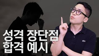 100개 기업 복붙 가능한 성격 장단점 작성법ㅣ자소서의정석ㅣ성격장단점 [upl. by Macegan]