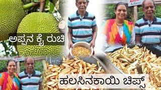 Jackfruit Chips ಹಲಸಿನಕಾಯಿ ಚಿಪ್ಸ್ ಸೊಂಟೆ ಮಳೆಗಾಲ special cookingdailyvlog mangalore [upl. by Autrey36]