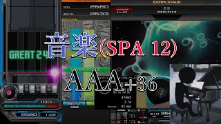 【Beatmania IIDX】音楽SPA 12 AAA36 [upl. by Llewsor]