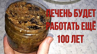 Печень и кишечник будут работать ещё 100 лет а паразиты исчезнут навсегда простое средство [upl. by Onej]