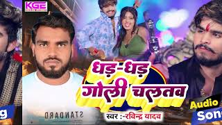 Ravindrayadav धड़ धड़ गोली चलतव Rangdari song 2024 [upl. by Anewor843]