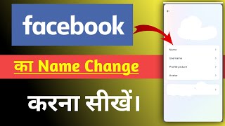 Facebook का Name Change करना सीखें [upl. by Nylrak]