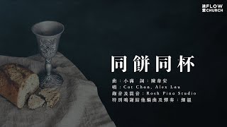 《同餅同杯》  flow church 流堂1013解慰聖餐聚會 主題曲 [upl. by Dercy]