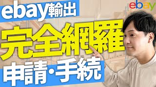 ebay輸出を始めるために必ずやるべき手続・申請を徹底解説！ [upl. by Ellinnet]