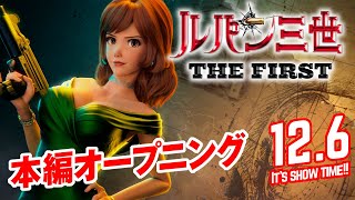 映画『ルパン三世 THE FIRST』本編オープニング【大ヒット上映中】 [upl. by Hoagland748]