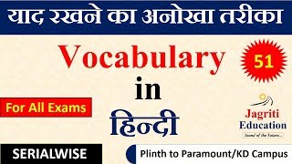 Vocabulary in Hindi  Part51  Vocabulary words  Mnemonics Vocabulary  Jagriti Education [upl. by Dustman]