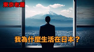 我為什麽生活在日本？ 日本生活日本簽證日本移民東京老蕭 [upl. by Perlie]