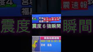 地震震度６強瞬間 東日本大震災津波地震ライブ JAPAN earthquake6 TUNAMI LIVE shorts とおる石油 地震 地震ライブ 津波 瞬間 [upl. by Menon]