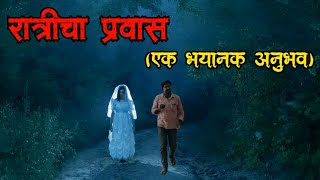 रात्रीचा प्रवास  marathi bhaykatha  bhutachya goshti  horror storyteller  bhoot kokan katha [upl. by Suiram]