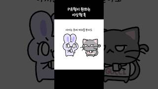 이정도면 찐사 아끼는옷에 커피를쏟아도 악뮤 mbti mbti툰 mbti공감 mbti일상툰 토멍툰 p특징 p이상형 [upl. by Changaris]